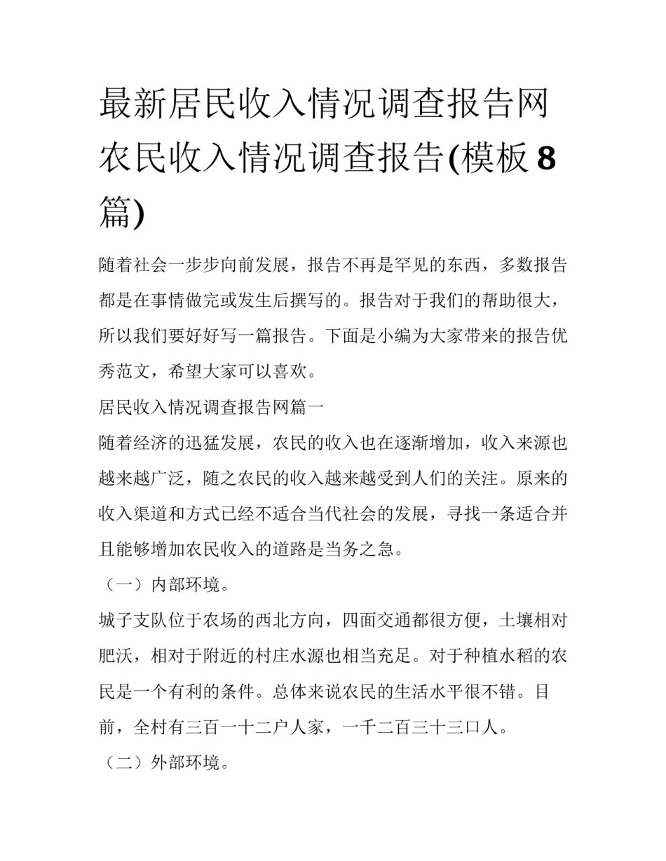 最新居民收入情况调查报告网 农民收入情况调查报告(模板8篇)_第1页