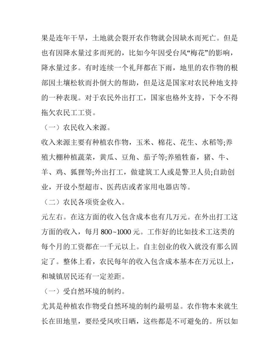 最新居民收入情况调查报告网 农民收入情况调查报告(模板8篇)_第3页