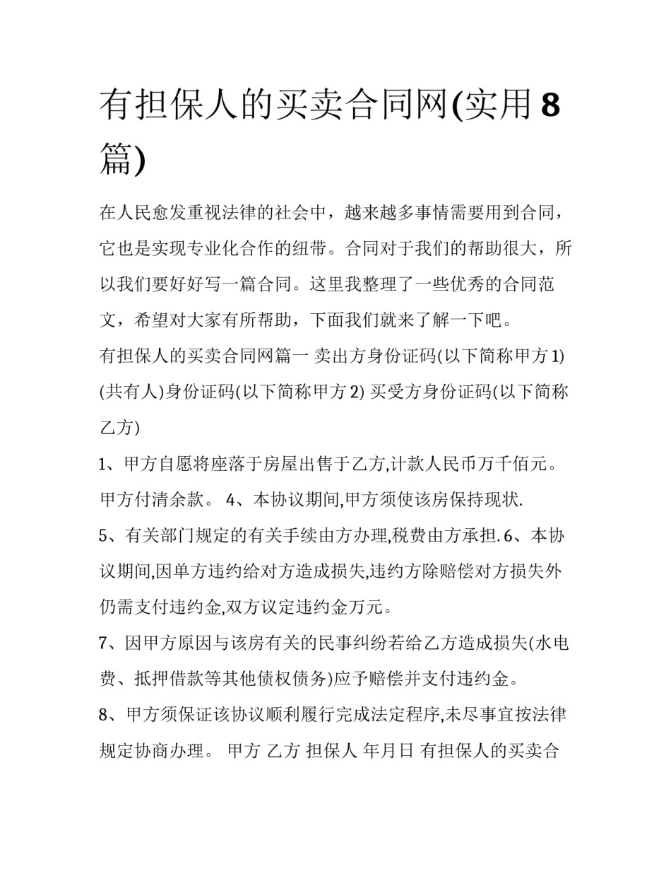 有担保人的买卖合同网(实用8篇)_第1页