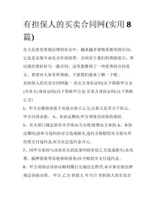 有担保人的买卖合同网(实用8篇)