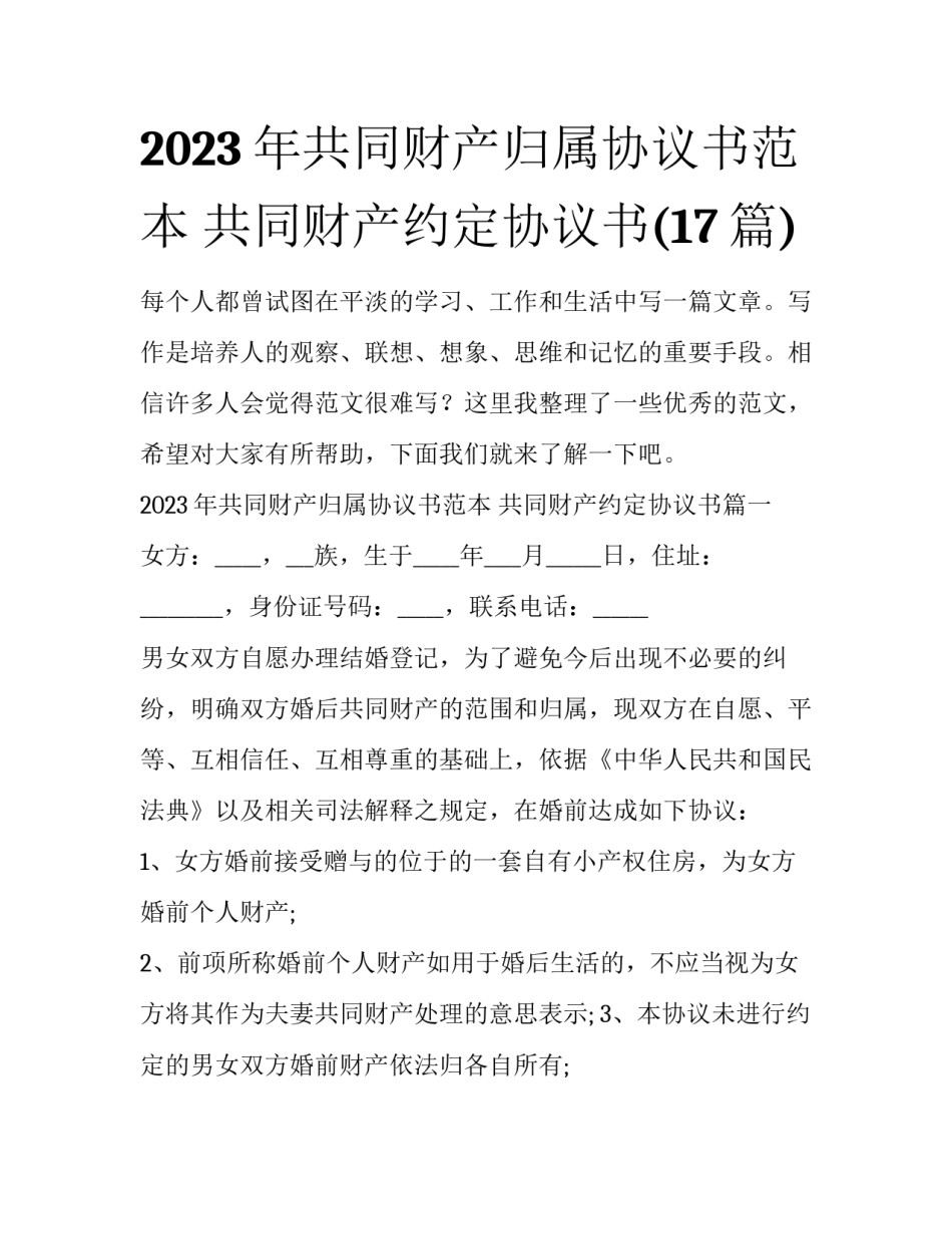 2023年共同财产归属协议书范本 共同财产约定协议书(17篇)_第1页