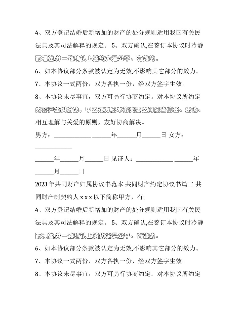 2023年共同财产归属协议书范本 共同财产约定协议书(17篇)_第2页