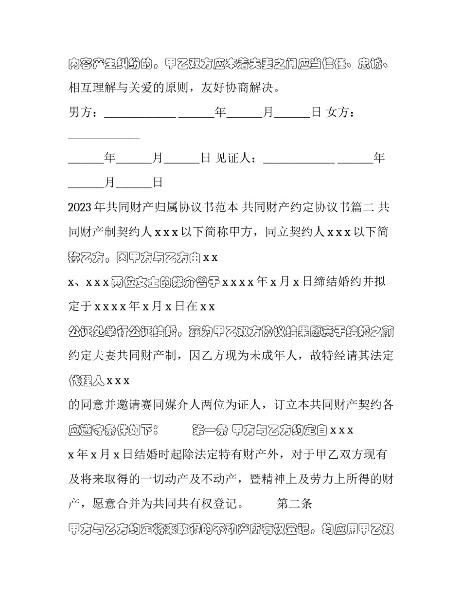 2023年共同财产归属协议书范本 共同财产约定协议书(17篇)_第3页