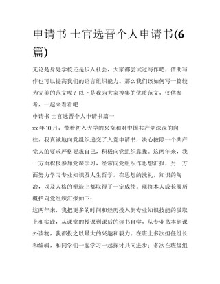 申请书 士官选晋个人申请书(6篇)
