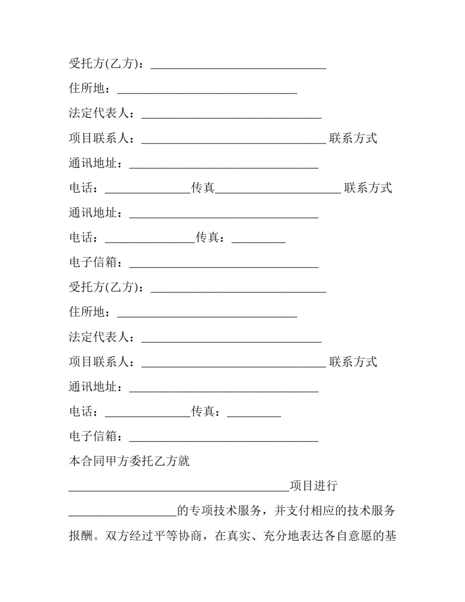 委托专项技术服务合同书怎么填 委托专项技术服务合同书怎么填写(十三篇)_第2页