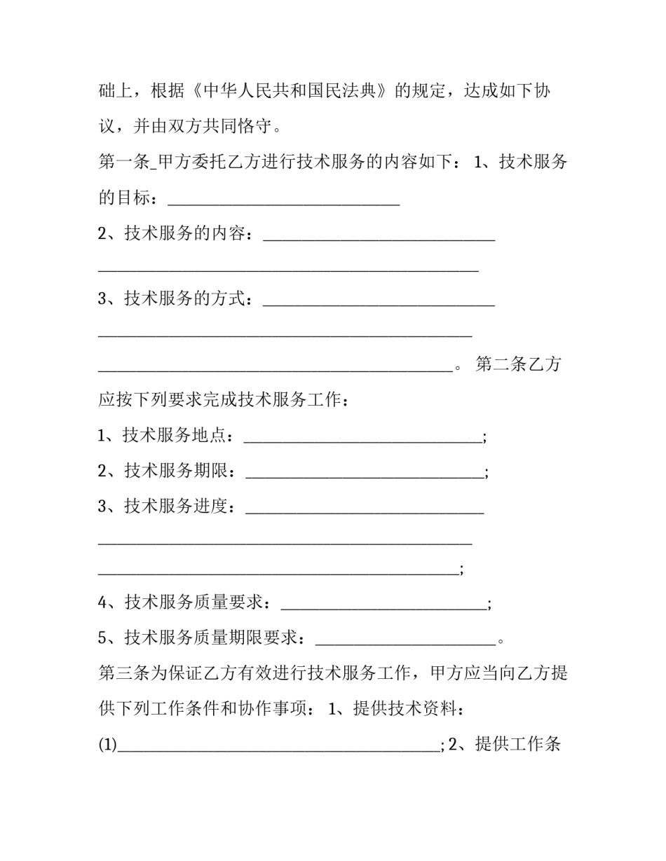 委托专项技术服务合同书怎么填 委托专项技术服务合同书怎么填写(十三篇)_第3页