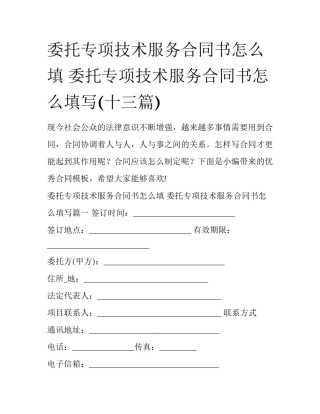 委托专项技术服务合同书怎么填 委托专项技术服务合同书怎么填写(十三篇)