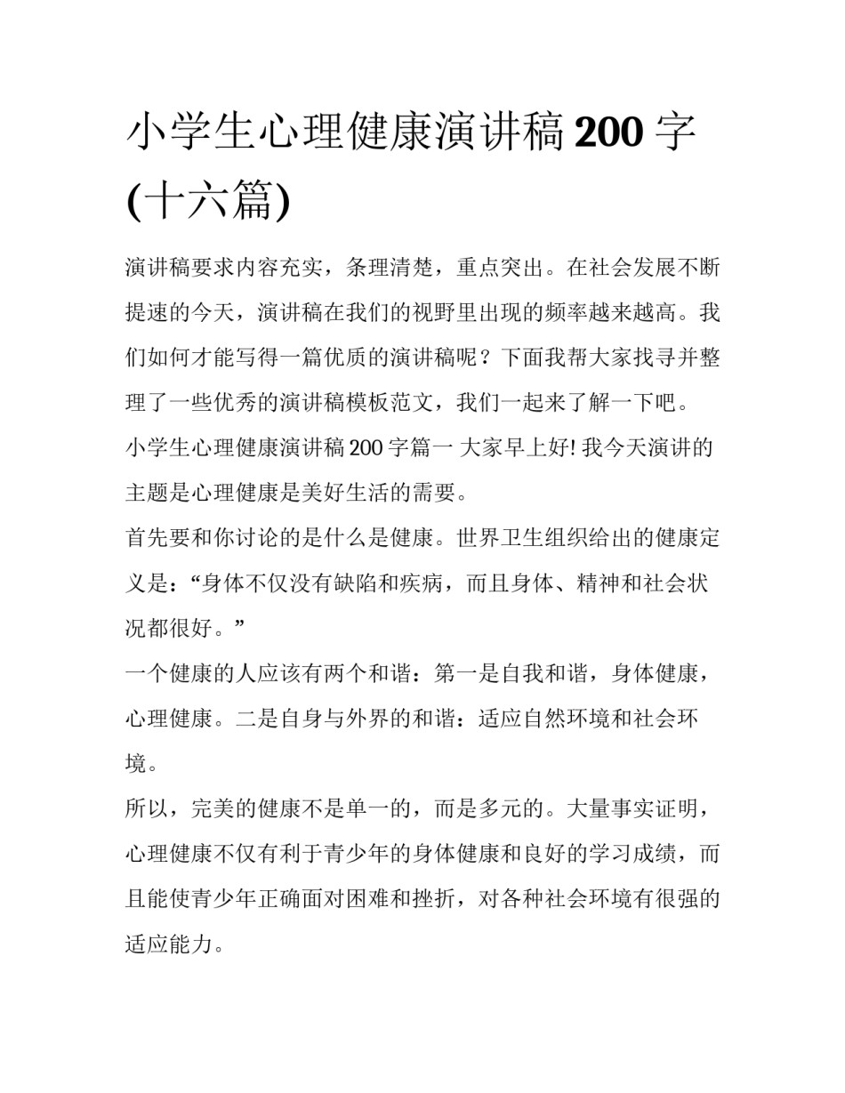小学生心理健康演讲稿200字(十六篇)_第1页