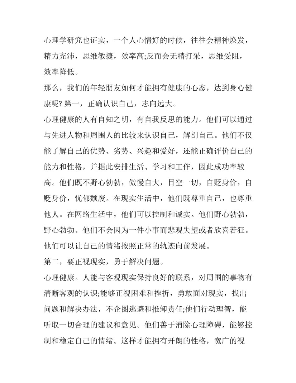 小学生心理健康演讲稿200字(十六篇)_第2页