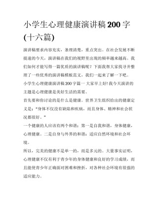 小学生心理健康演讲稿200字(十六篇)