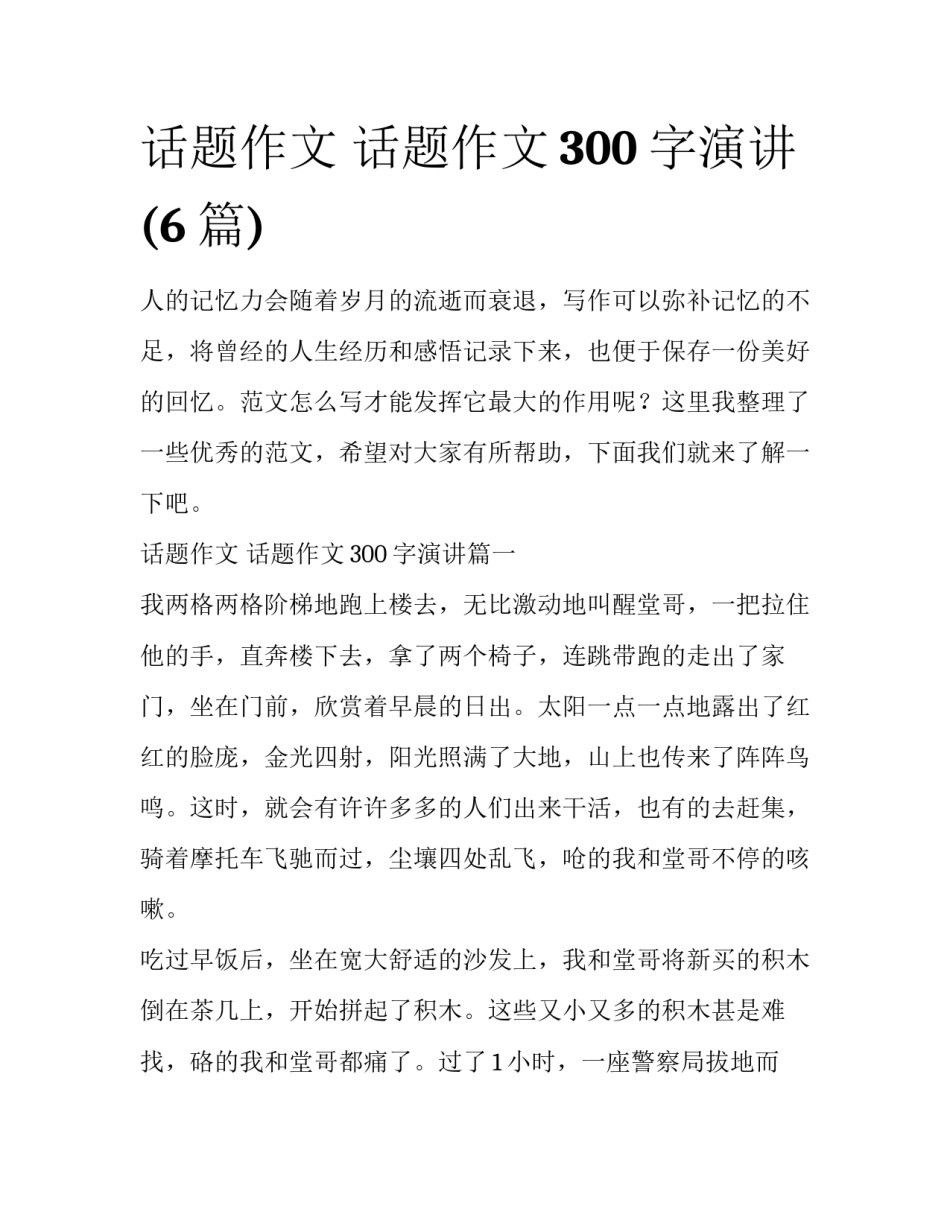 话题作文 话题作文300字演讲(6篇)_第1页