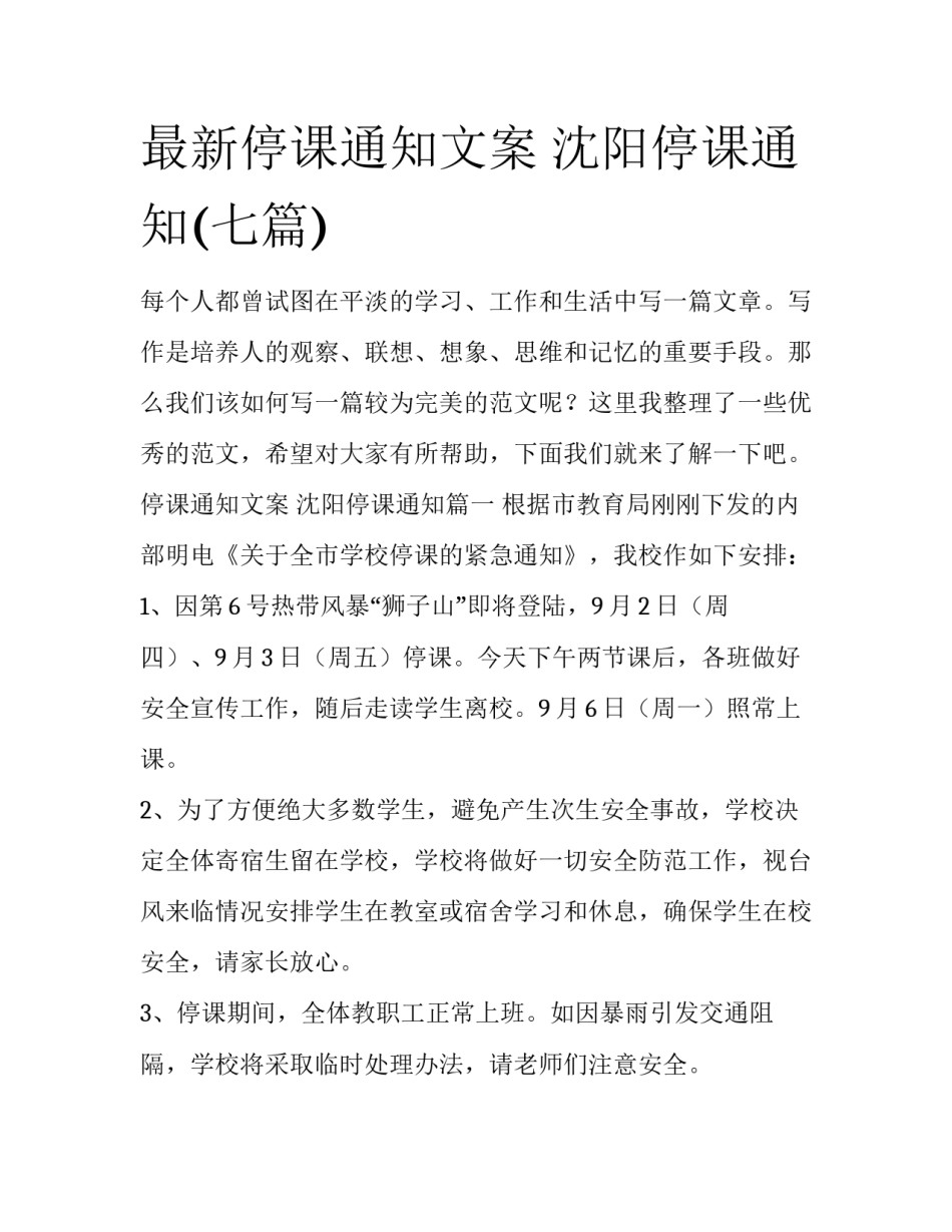 最新停课通知文案 沈阳停课通知(七篇)_第1页