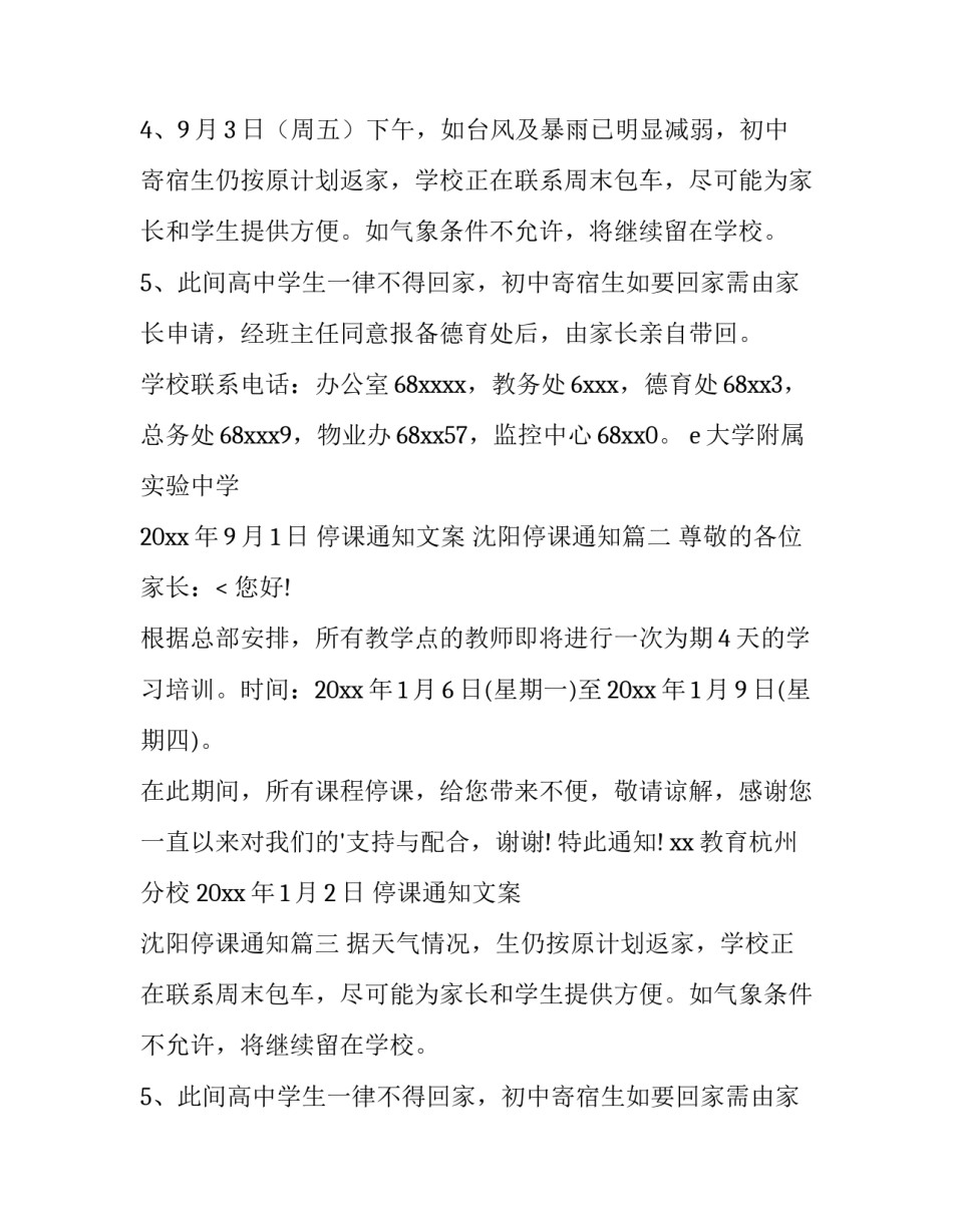 最新停课通知文案 沈阳停课通知(七篇)_第2页