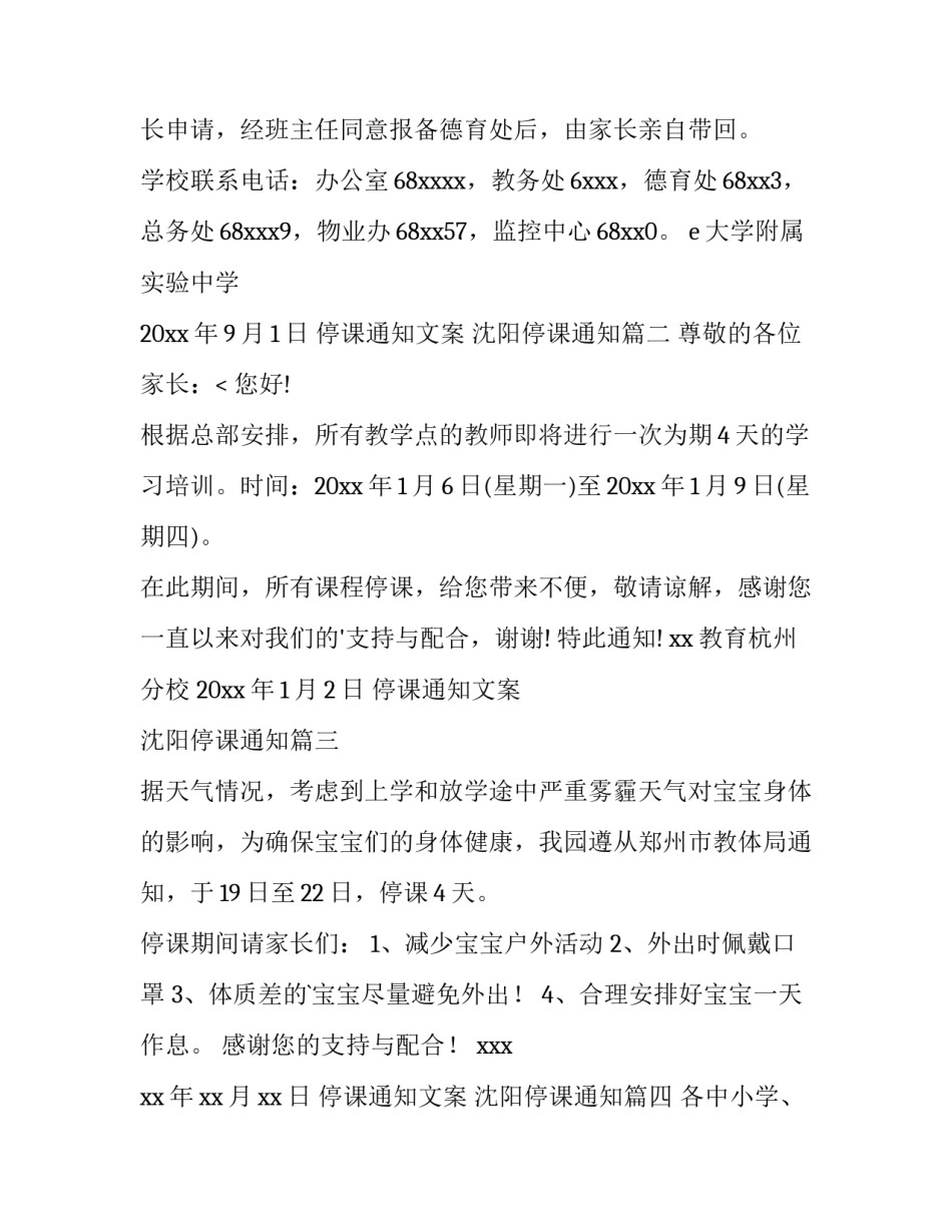 最新停课通知文案 沈阳停课通知(七篇)_第3页