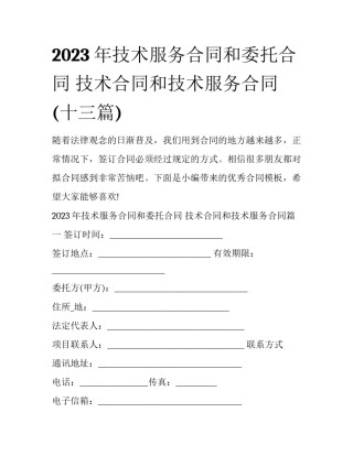 2023年技术服务合同和委托合同 技术合同和技术服务合同(十三篇)