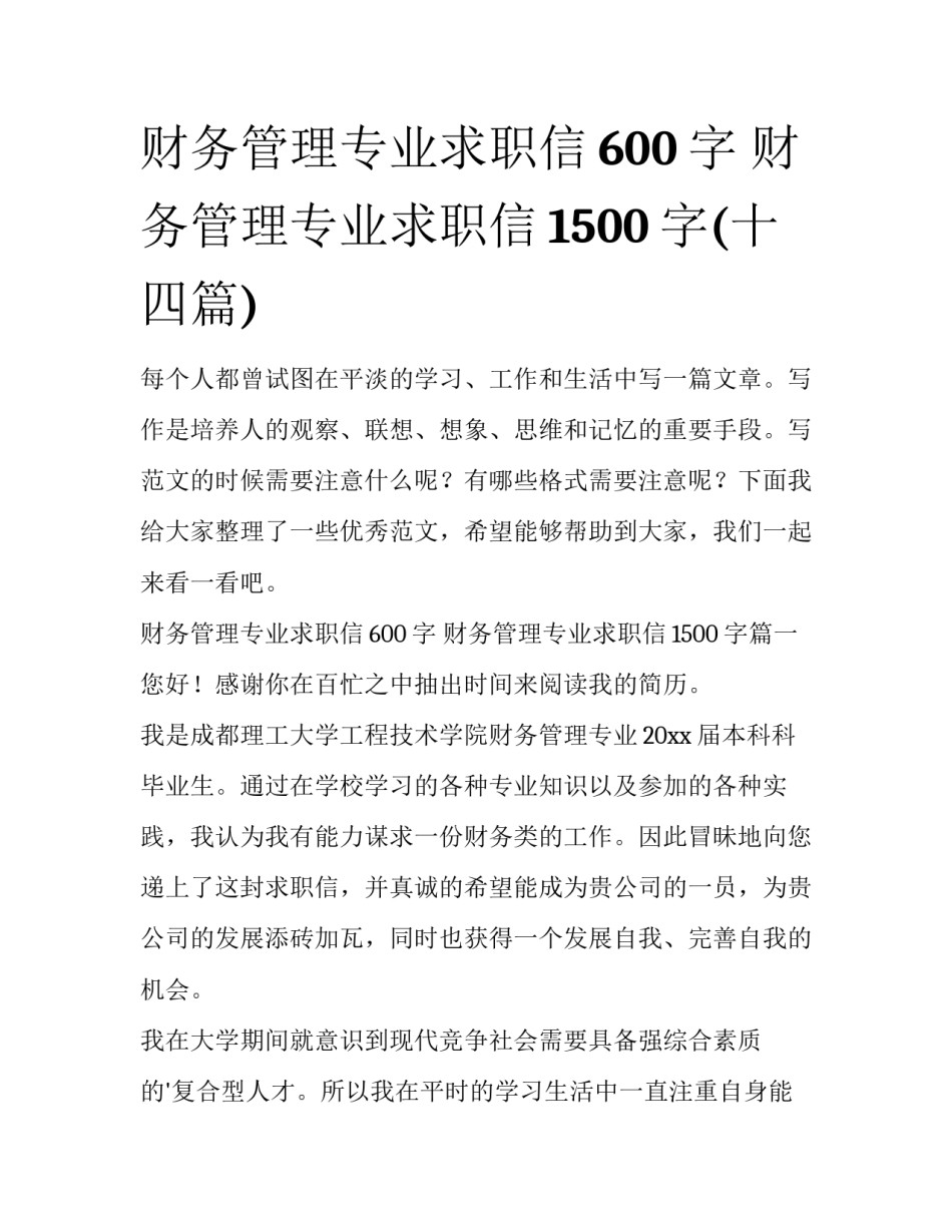 财务管理专业求职信600字 财务管理专业求职信1500字(十四篇)_第1页