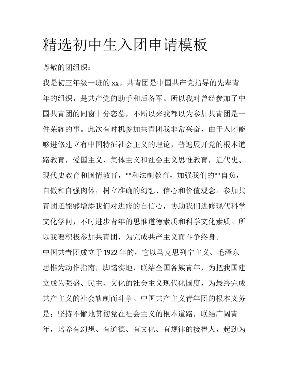 精选初中生入团申请模板_第1页