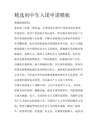 精选初中生入团申请模板