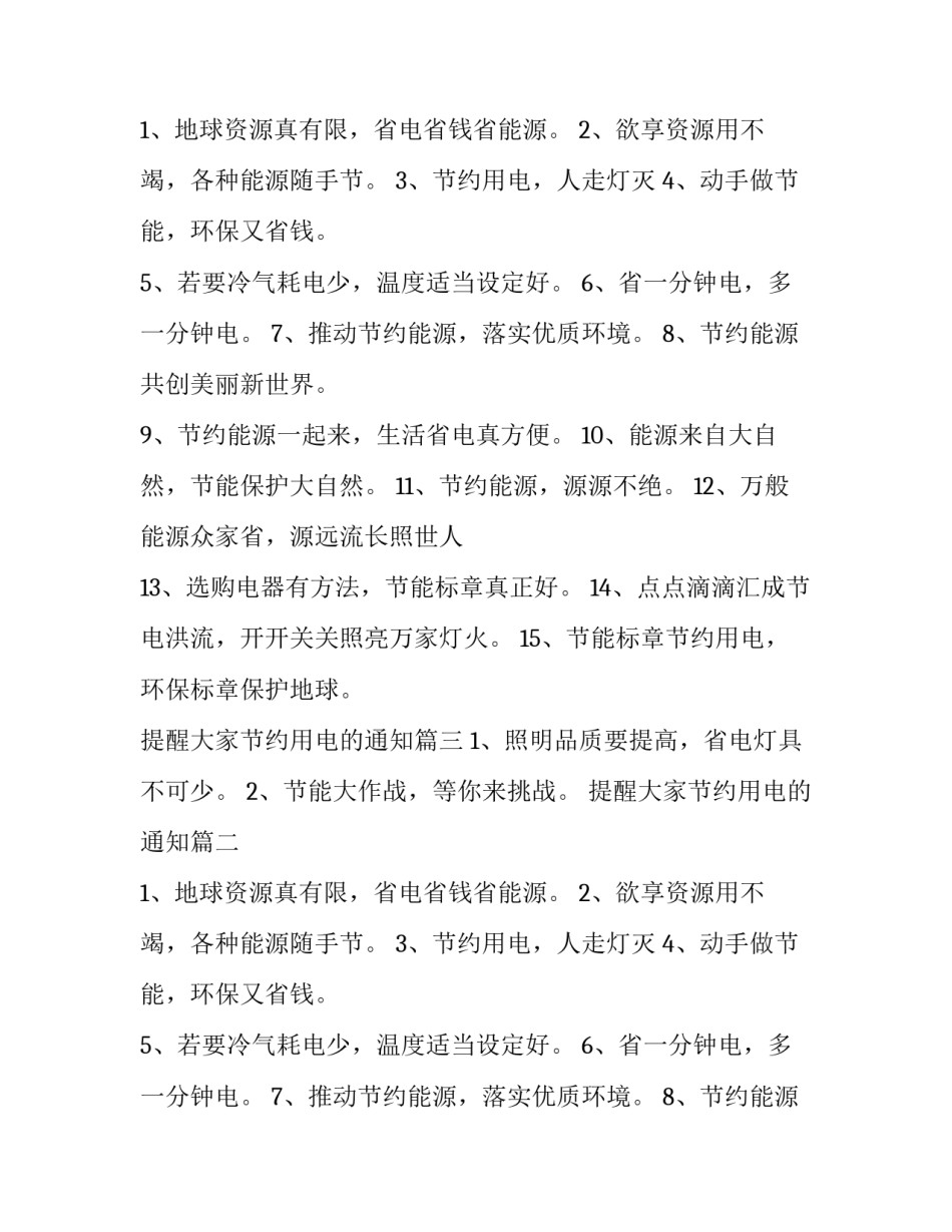 最新提醒大家节约用电的通知(3篇)_第2页