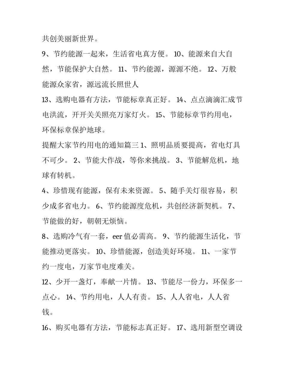 最新提醒大家节约用电的通知(3篇)_第3页