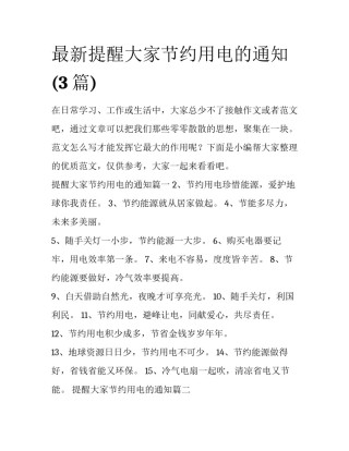 最新提醒大家节约用电的通知(3篇)