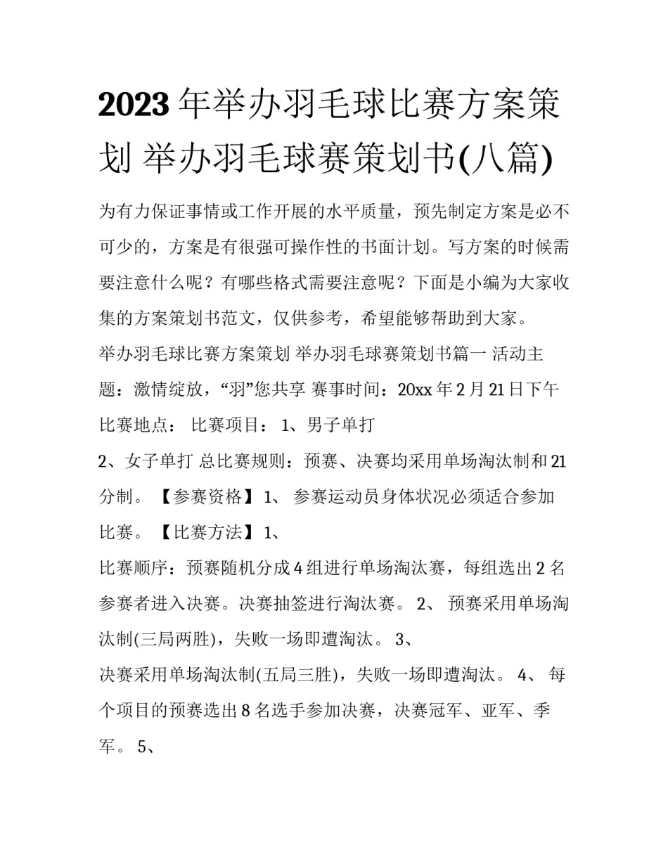 2023年举办羽毛球比赛方案策划 举办羽毛球赛策划书(八篇)_第1页