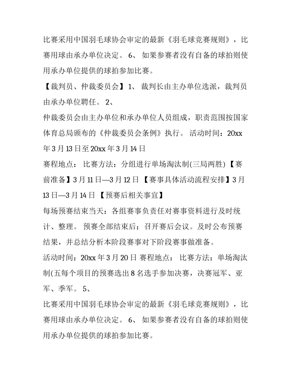 2023年举办羽毛球比赛方案策划 举办羽毛球赛策划书(八篇)_第2页