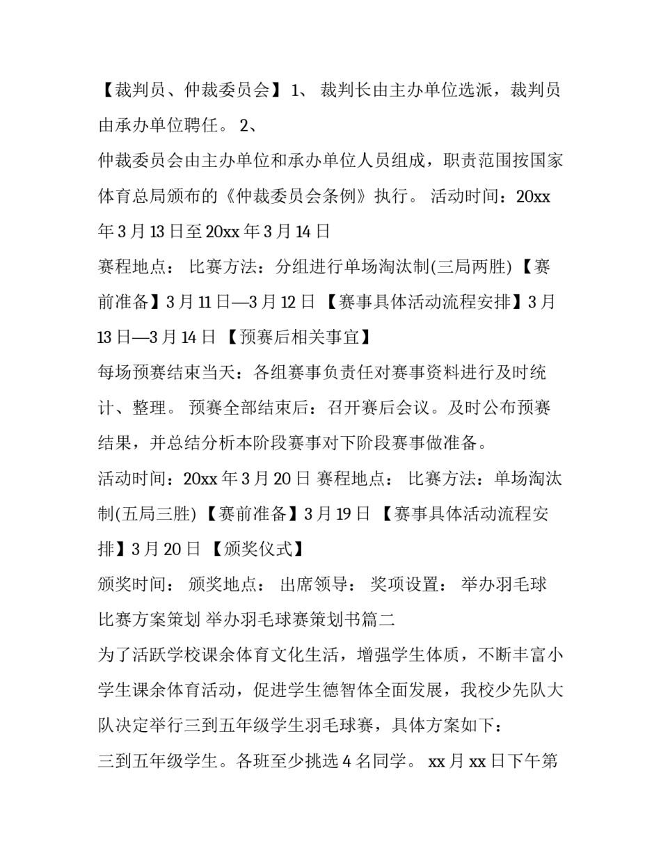 2023年举办羽毛球比赛方案策划 举办羽毛球赛策划书(八篇)_第3页