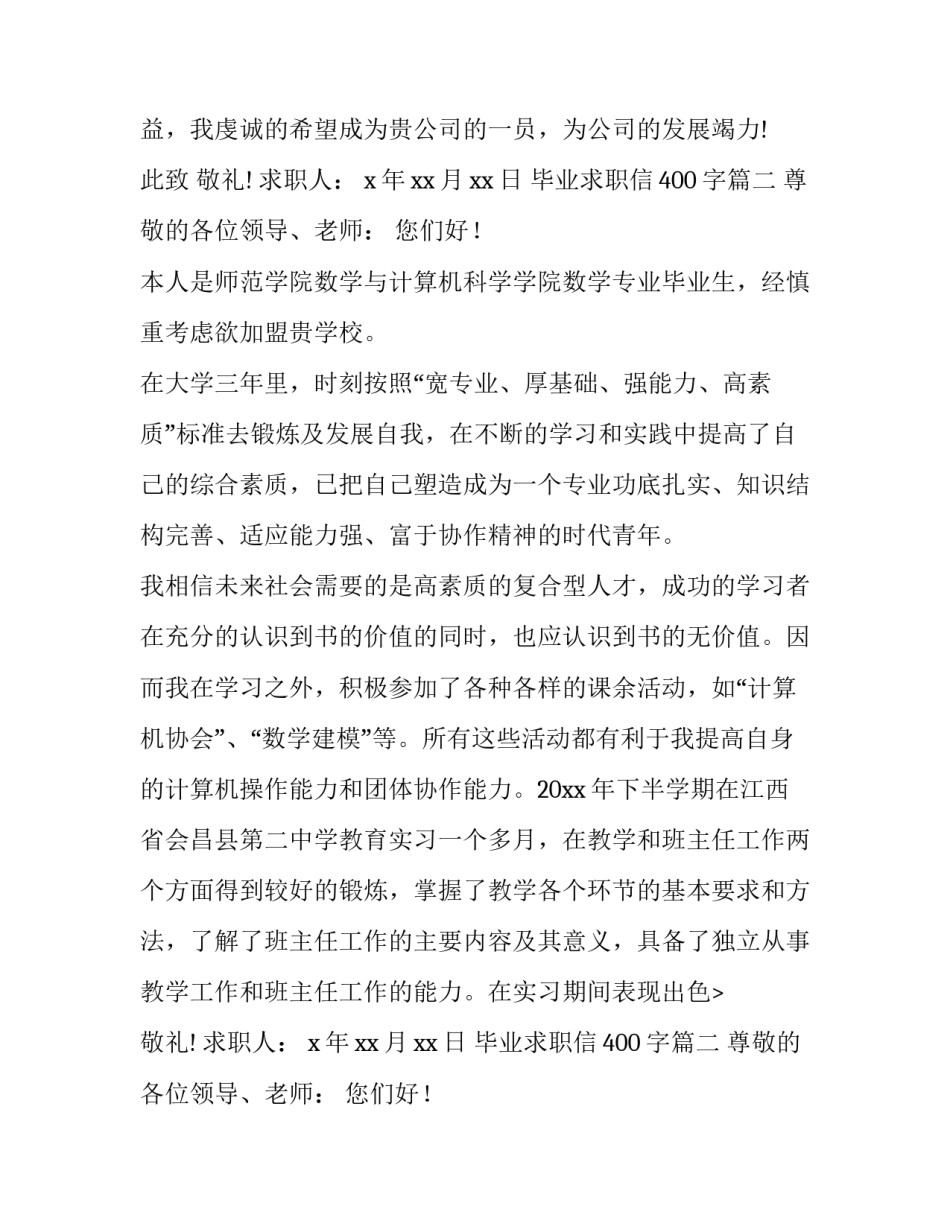 2023年毕业求职信400字(24篇)_第2页