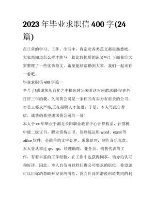 2023年毕业求职信400字(24篇)