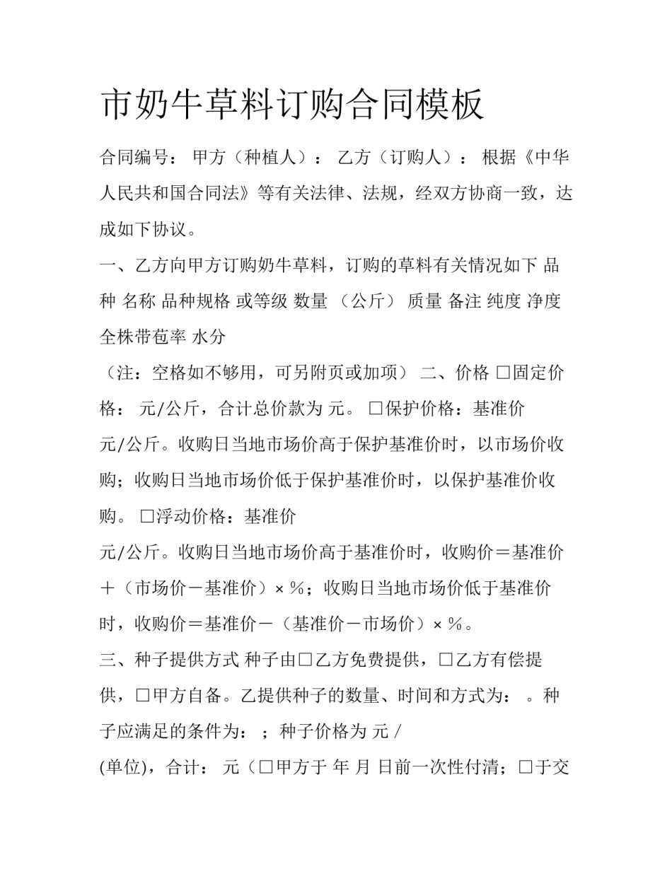 市奶牛草料订购合同模板_第1页