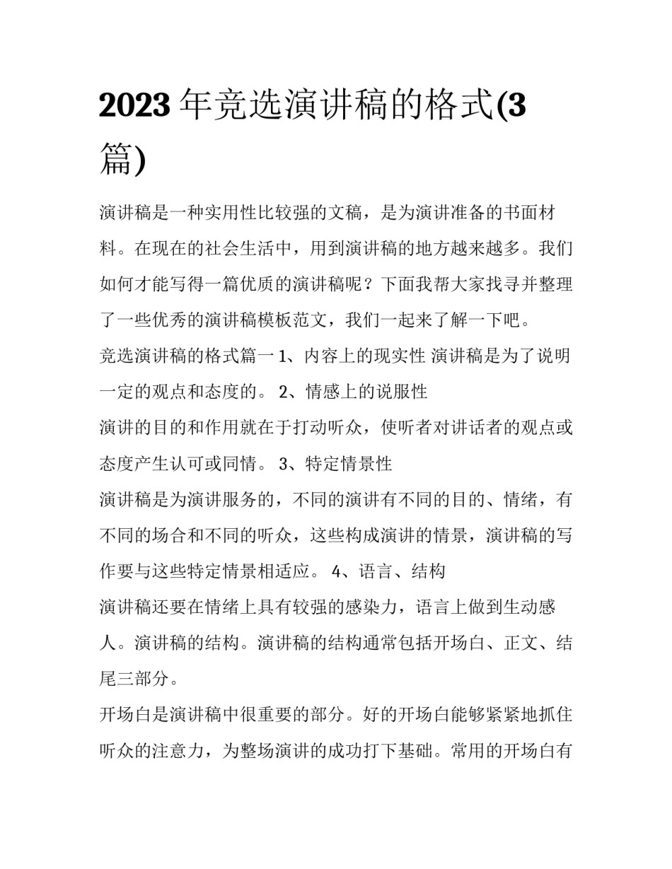2023年竞选演讲稿的格式(3篇)_第1页