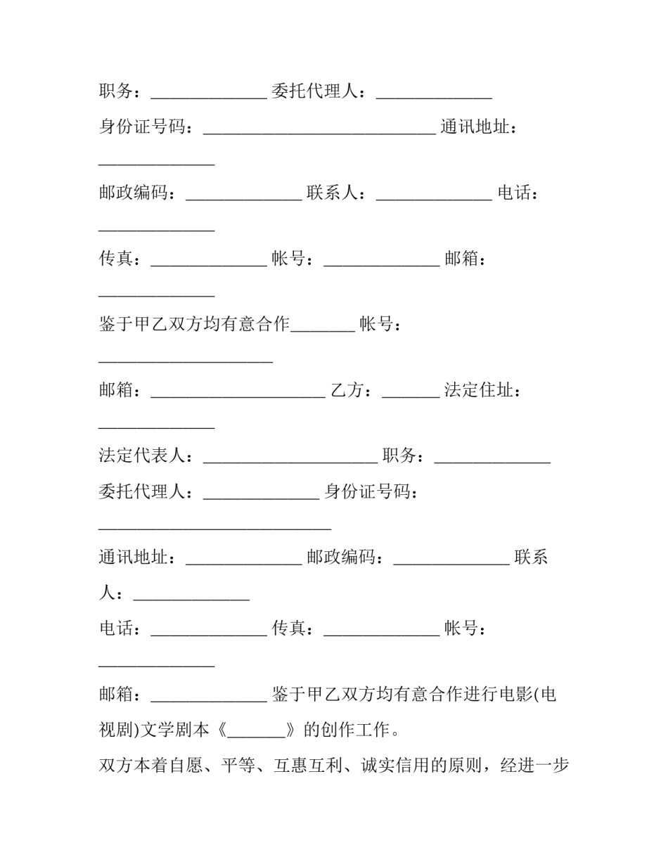 剧本代理合作协议 剧本委托创作合同(19篇)_第2页