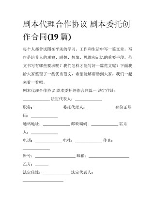 剧本代理合作协议 剧本委托创作合同(19篇)
