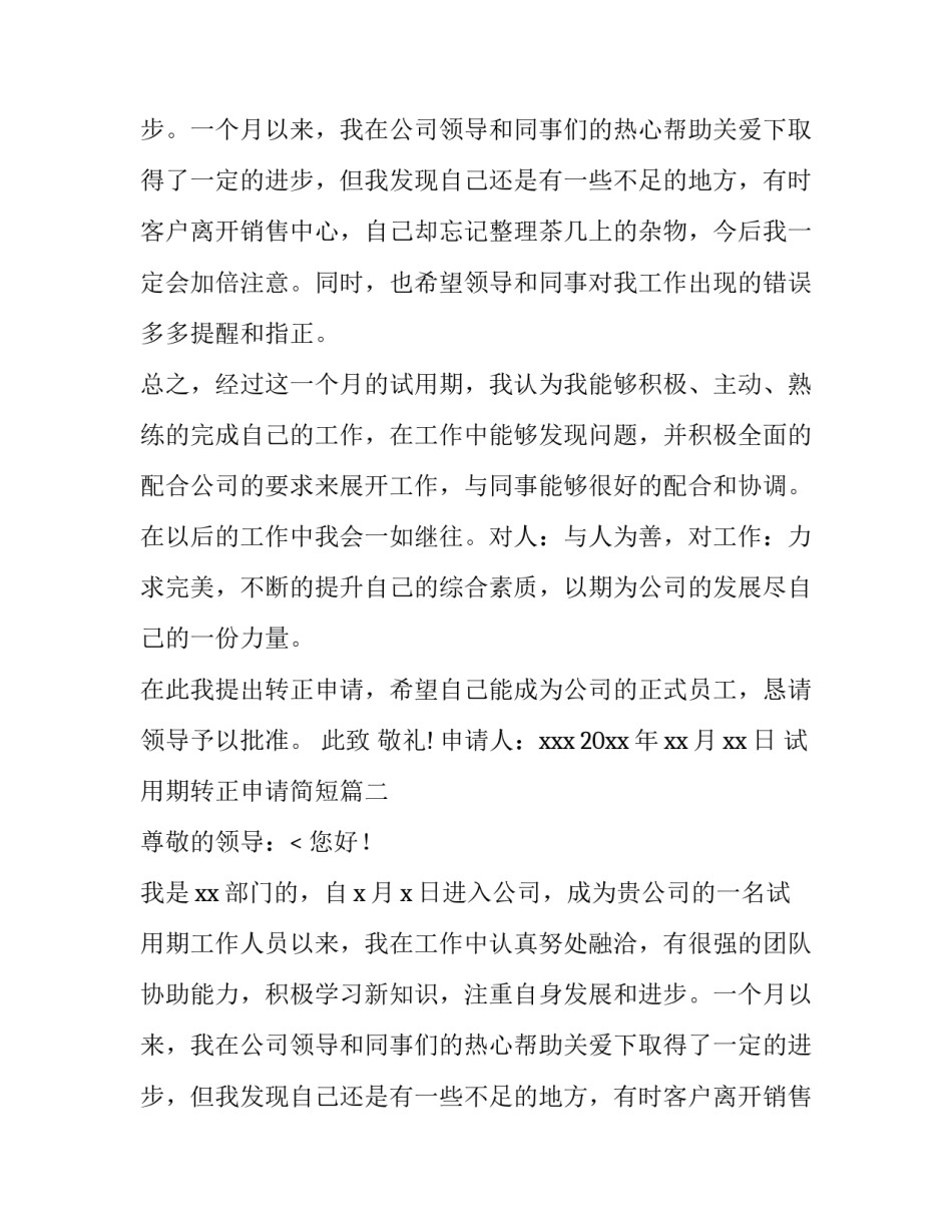 试用期转正申请简短(15篇)_第2页