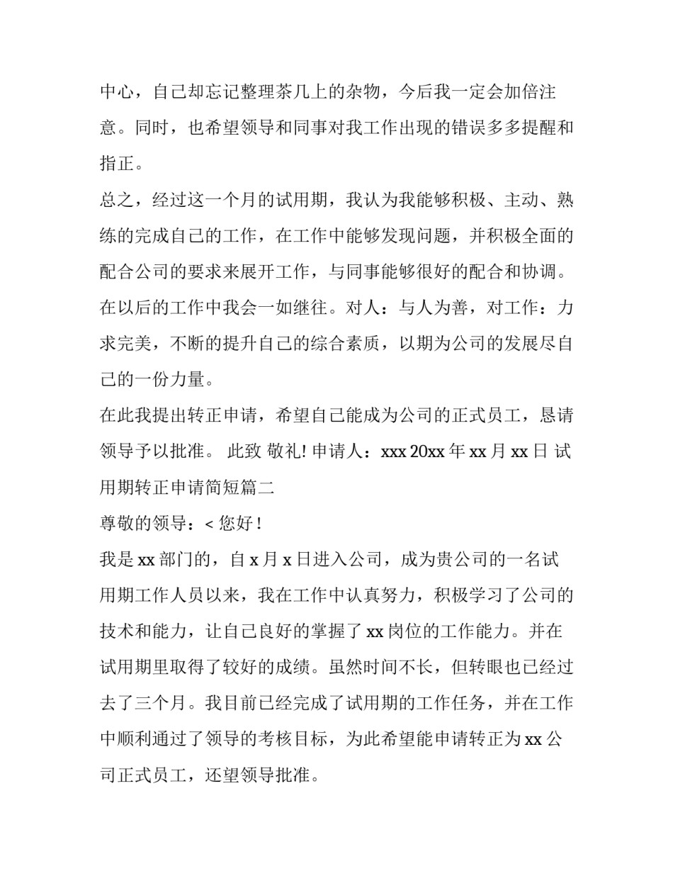 试用期转正申请简短(15篇)_第3页