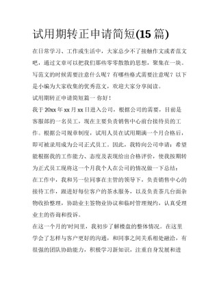 试用期转正申请简短(15篇)