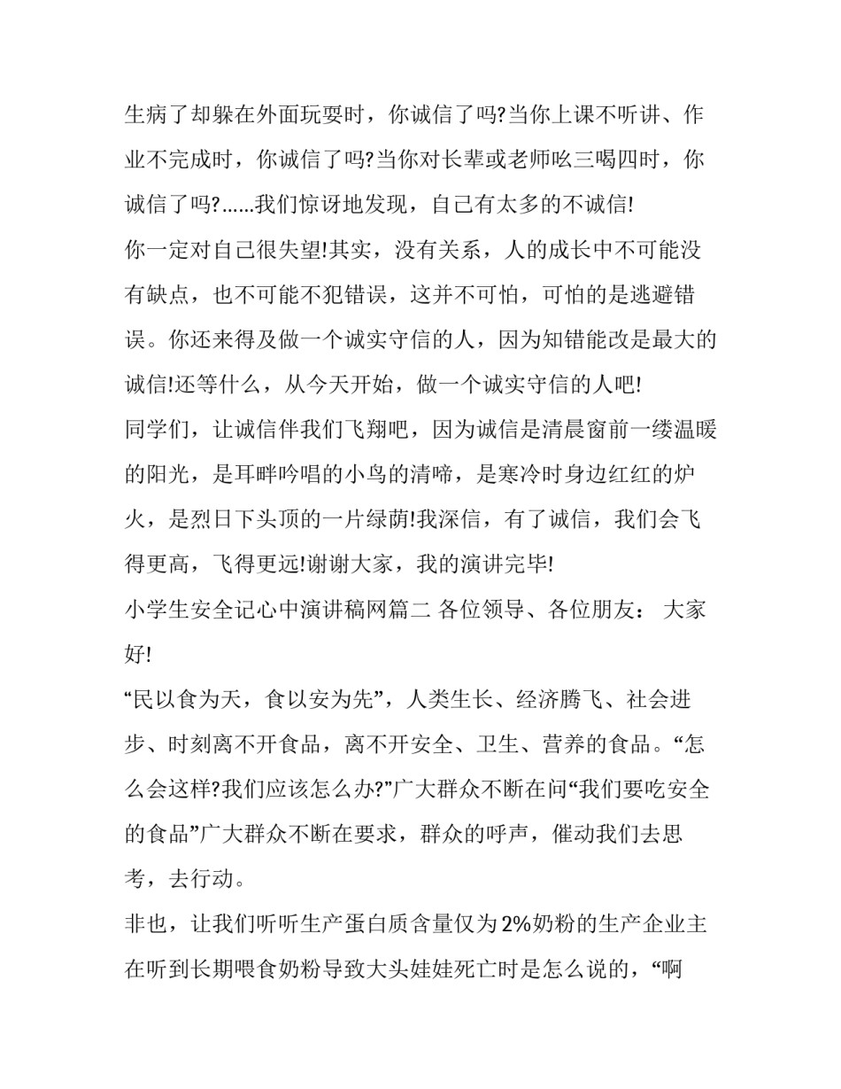 最新小学生安全记心中演讲稿网 安全在我心中小学生演讲稿(优质8篇)_第2页