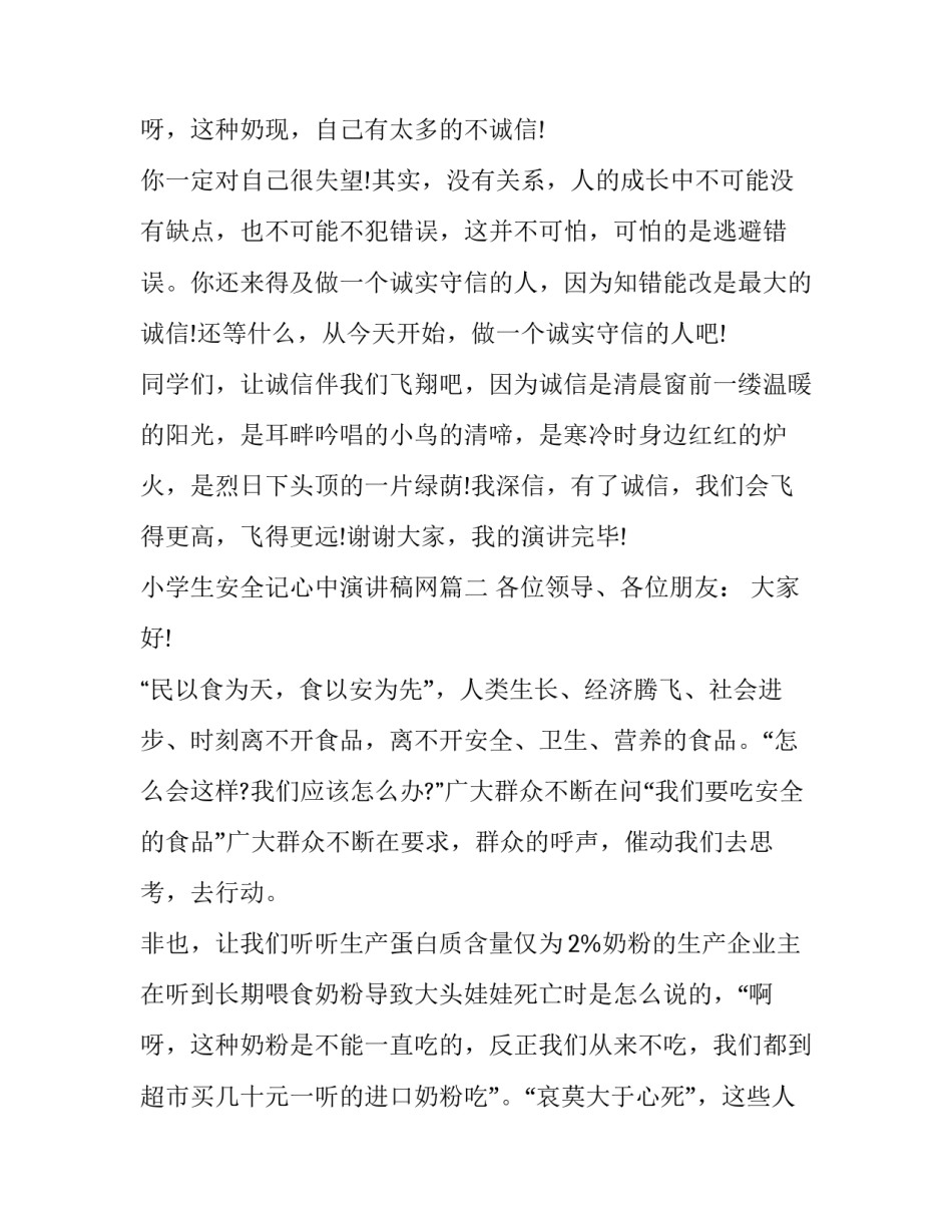 最新小学生安全记心中演讲稿网 安全在我心中小学生演讲稿(优质8篇)_第3页