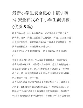 最新小学生安全记心中演讲稿网 安全在我心中小学生演讲稿(优质8篇)