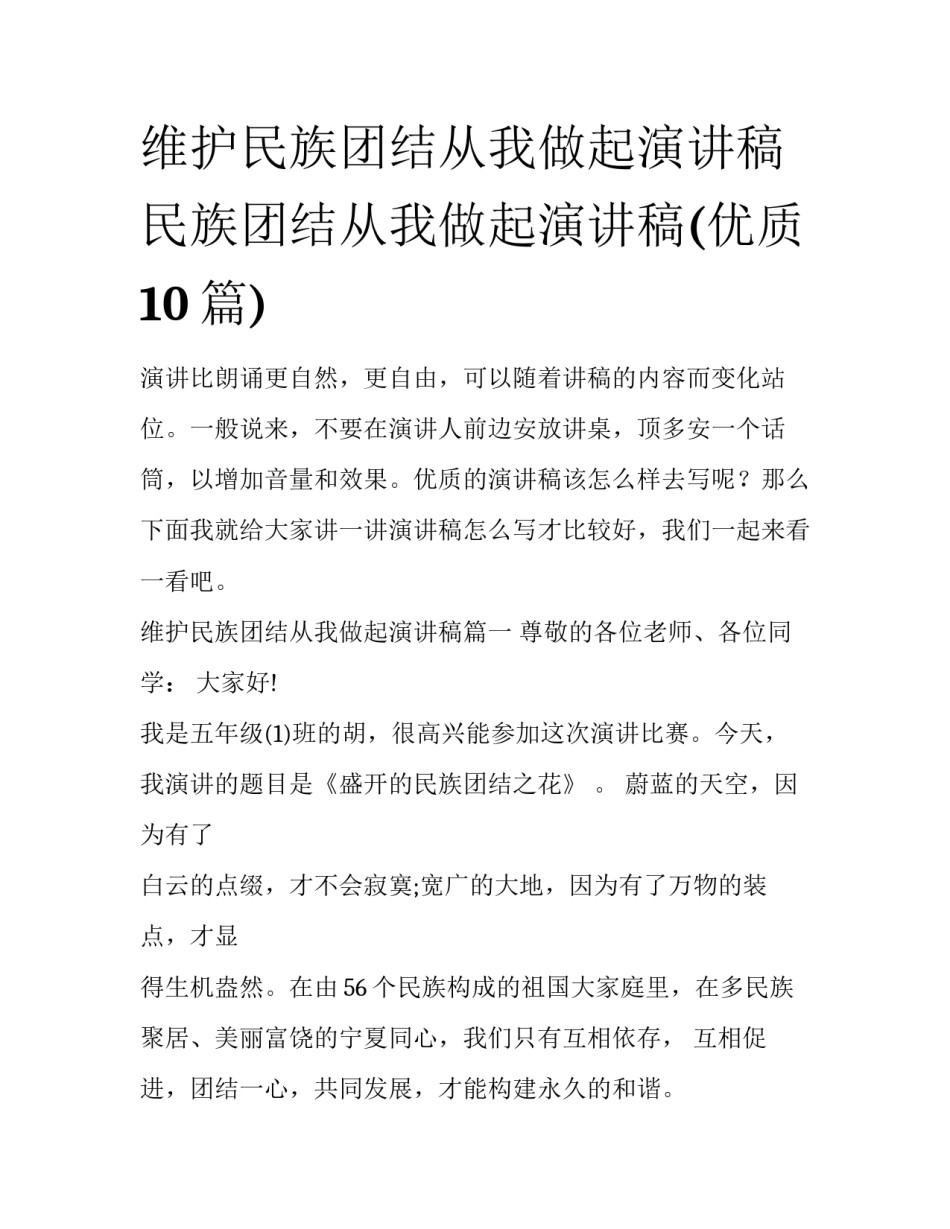 维护民族团结从我做起演讲稿 民族团结从我做起演讲稿(优质10篇)_第1页