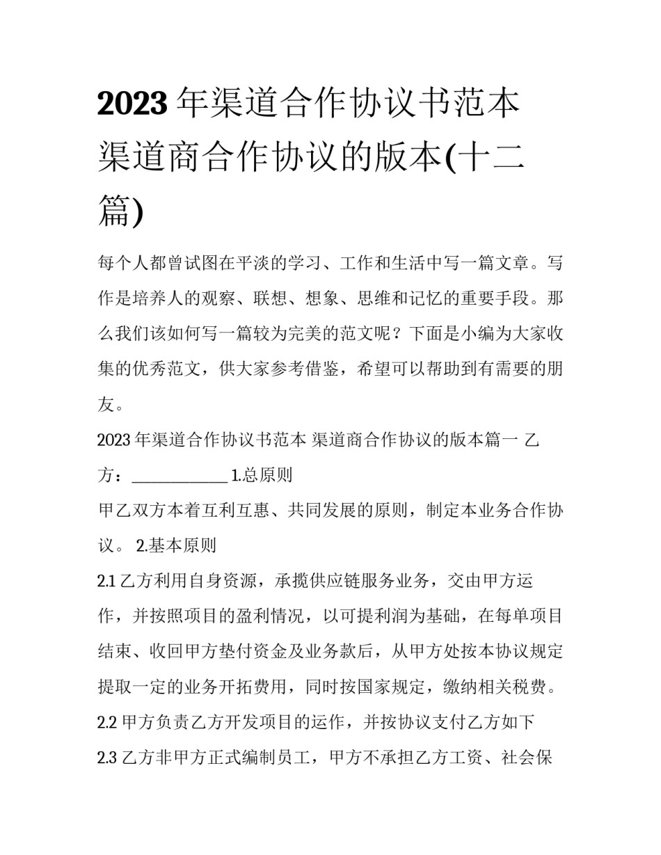 2023年渠道合作协议书范本 渠道商合作协议的版本(十二篇)_第1页