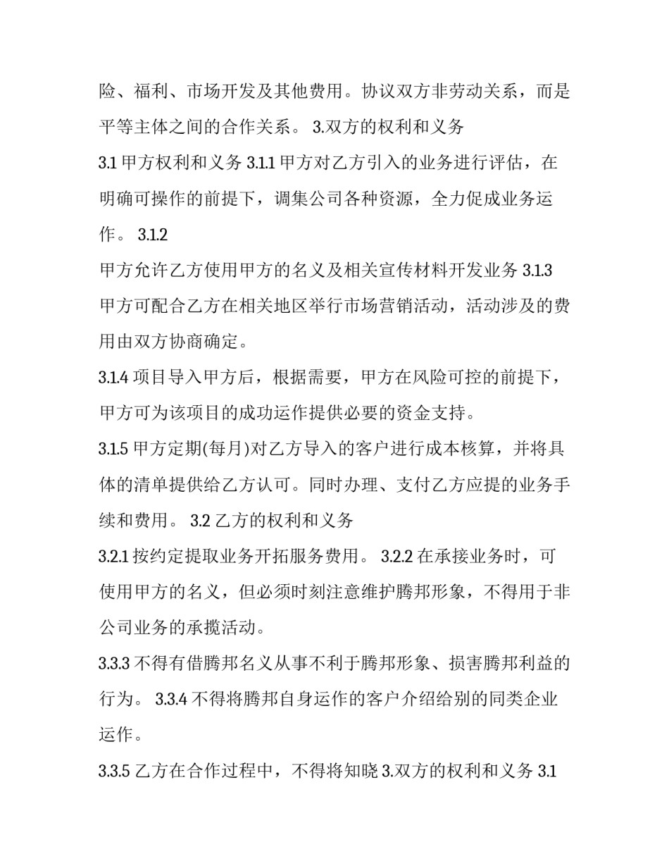 2023年渠道合作协议书范本 渠道商合作协议的版本(十二篇)_第2页