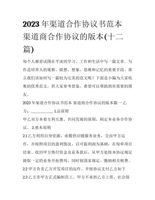 2023年渠道合作协议书范本 渠道商合作协议的版本(十二篇)