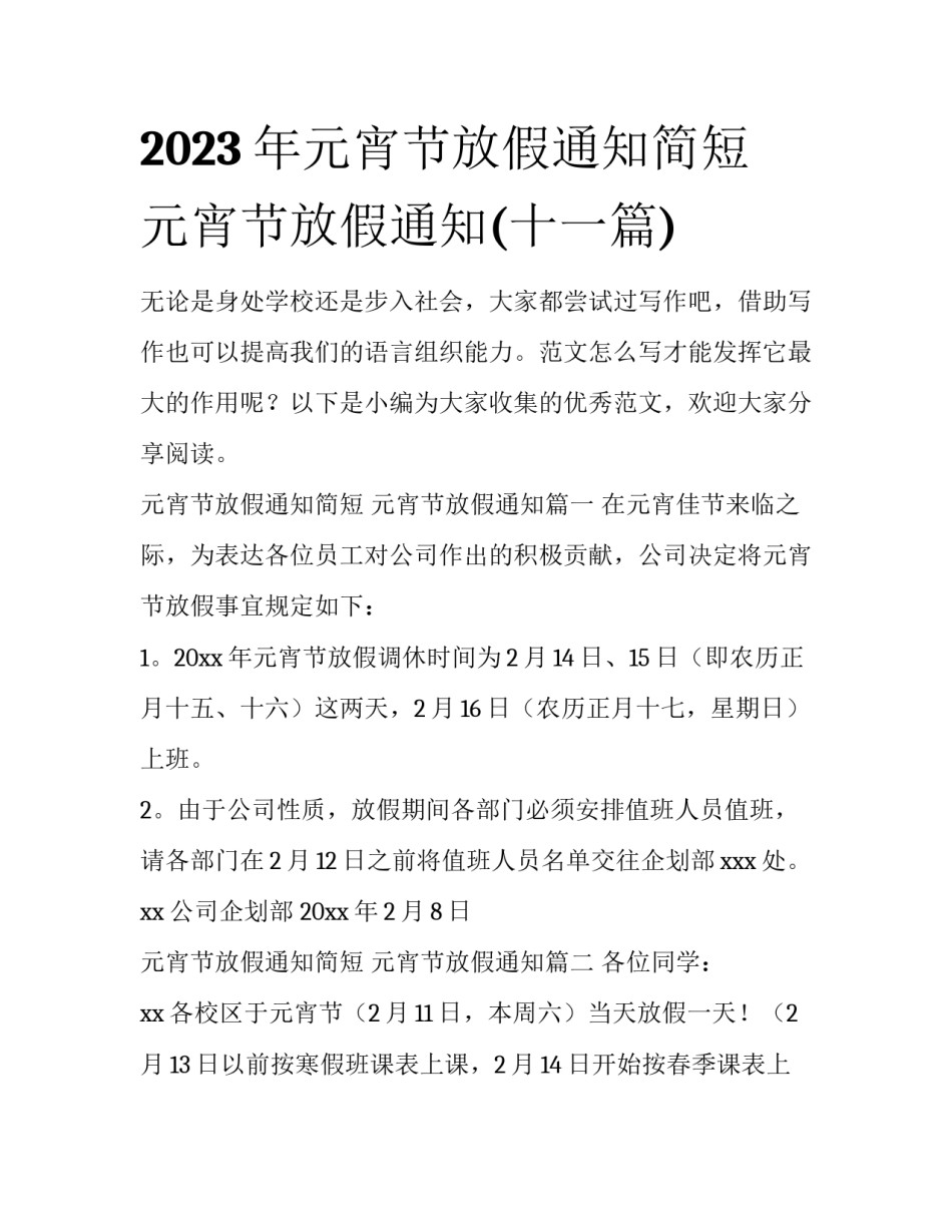 2023年元宵节放假通知简短 元宵节放假通知(十一篇)_第1页