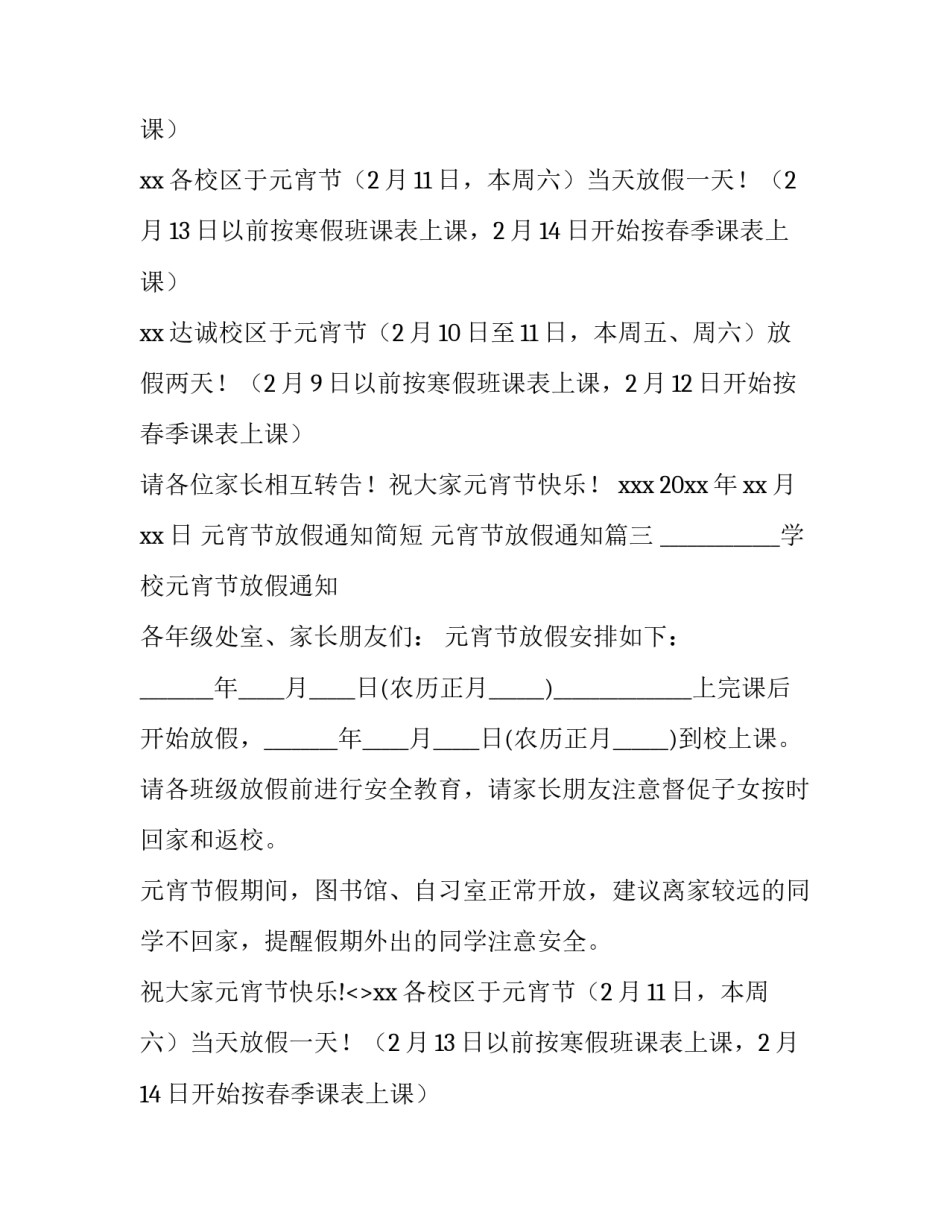 2023年元宵节放假通知简短 元宵节放假通知(十一篇)_第2页