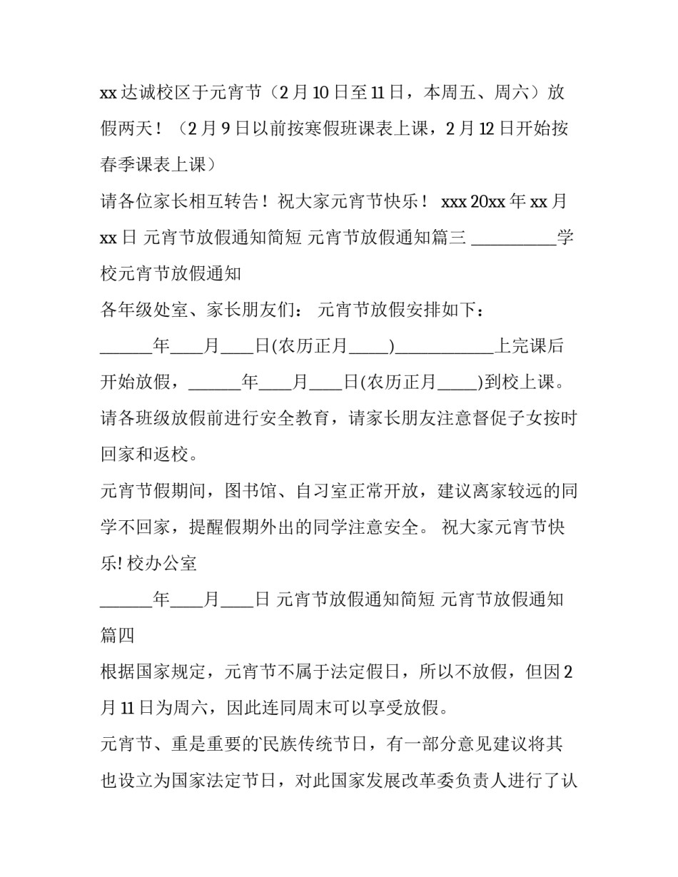 2023年元宵节放假通知简短 元宵节放假通知(十一篇)_第3页