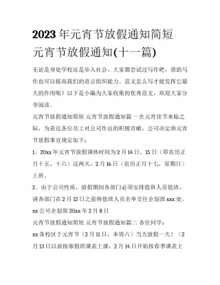2023年元宵节放假通知简短 元宵节放假通知(十一篇)