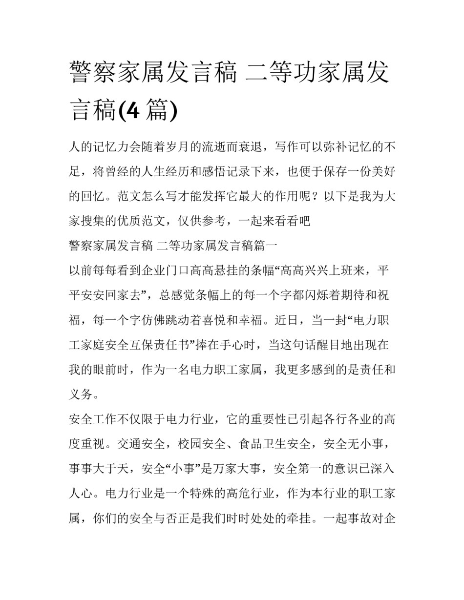 警察家属发言稿 二等功家属发言稿(4篇)_第1页