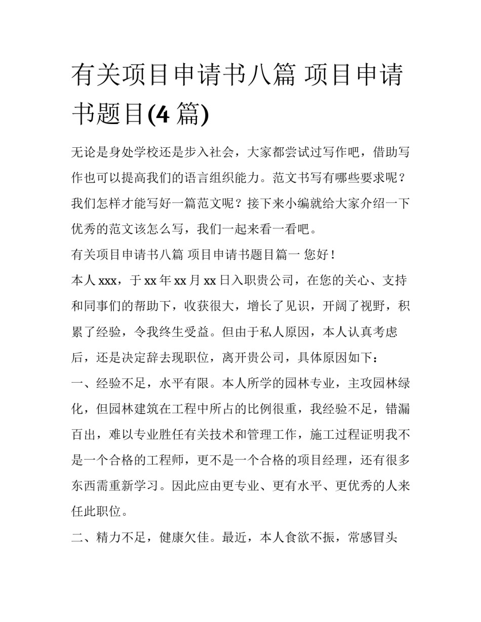 有关项目申请书八篇 项目申请书题目(4篇)_第1页